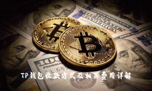 TP钱包收款方式及相关费用详解