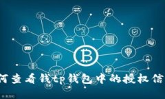 如何查看钱tp钱包中的授权