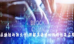 区块链的独立性：理解其