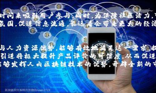   人肉区块链技术的深度解析与应用前景 / 
 guanjianci 区块链, 人肉搜索, 人肉区块链, 技术应用 /guanjianci 

1. 人肉区块链技术的定义
人肉区块链技术，是一种结合了区块链技术和人肉搜索功能的新型技术。首先，我们需要了解区块链。区块链是一种去中心化的分布式账本技术，它能够通过加密算法保证数据的安全性和不可篡改性。在区块链中，所有的交易和数据记录都会被多个节点共同验证，并存储在一个透明的链条中，确保信息的公开性和可信性。
人肉区块链技术则是在此基础上引入了人肉搜索的概念。这是一种基于人力资源的搜索方式，通常是指通过社交网络或人际关系进行信息的收集和验证。在人肉区块链中，用户不仅仅作为信息的使用者，更是信息的贡献者和验证者，每个人都可以通过自己的行为和判断参与到区块链的维护之中。这种模式可以极大增加信息的可靠性和丰富度。

2. 人肉区块链的工作原理
人肉区块链的工作原理主要包括数据的收集、验证和存储三个步骤。首先，用户可以通过各种途径收集信息，这些信息可能是某些事件的记录、个人的评价或者是市场的动态。
其次，这些信息需要经过参与者的验证。与传统的区块链不同，在人肉区块链中，用户通过自己的判断和经验对信息的真实性进行评价。信息会经过几轮的投票或意见收集，最终达成一致的意见。而这种验证过程也会被记录在区块链中，确保透明度和历史追溯。
最后，经过验证的信息将被存储在区块链中，并成为不可篡改的数据。这一过程不仅提高了数据的真实性，还增强了区块链的应用场景。人肉区块链可以应用于产品评价、用户反馈、新闻报道等多个领域。

3. 人肉区块链技术的优势
人肉区块链技术相较于传统的区块链或人肉搜索具有多重优势。首先，参与者的多样性能够使得信息更加全面。普通用户因为所处的环境和社会关系不同，其获得信息的渠道也会有所不同，这使得人肉区块链在信息来源上更加多元。
其次，在人肉区块链中，由于信息是由众多用户共同参与验证的，因此信息的可信度相对较高。传统的区块链在面对真实世界问题时，可能因为缺乏足够的信息来源而导致数据的失真。而人肉区块链可以弥补这一不足，让信息的真实性得到有效保证。
最后，用户参与验证的过程，使得人肉区块链不仅是一个数据存储工具，更是一个社交互动平台。用户在参与过程中，可以建立信任关系，形成网络效应，这将进一步促进信息的共享和交流。

4. 人肉区块链的应用场景
人肉区块链有着广泛的应用前景，以下是一些主要的应用领域：
首先是在电商领域。消费者在购买商品时，常常依赖于他人的评价。人肉区块链可以帮助商家和消费者建立一个透明、可靠的评价系统。用户不仅可以对商品进行评分，还能提供真实的使用体验，而所有的评价都是不可篡改的，提高了系统的公信力。
其次，在社交媒体中，人肉区块链可以帮助验证用户信息。在许多社交媒体平台上，假信息和虚假账号层出不穷，而人肉区块链能够通过共同的验证机制提高用户信息的可信度。用户在发布内容时，可以通过人肉区块链系统来验证内容的真实性。
此外，人肉区块链技术还可以应用于版权保护。通过将创作作品的相关信息录入区块链，创作者可以更方便地证明作品的原创性，防止盗版行为。用户在获取作品或内容时，也能够通过区块链系统查询作品的版权信息，确保其获取的信息是合法的。

可能相关的问题

1. 人肉区块链技术的透明性如何保障？
人肉区块链的透明性主要通过其去中心化和公开的数据存储特性来实现。传统的区块链系统已经通过一种分布式账本的方式确保了数据的透明性。在人肉区块链中，这一透明性得以进一步提升，因为用户不仅是信息的接收者，也参与了信息的验证过程。每一条信息在被记录到区块链之前，都需要经过社区中其他成员的审核，审核的过程中所有参与者均可见，这就确保了数据来源的透明。
此外，人肉区块链中的每一次信息变更都有明确的记录和时间戳，从而可以追溯到任何一条数据的源头。这种追溯能力使得任何一个用户都有可能对信息进行质疑或验证，进而提升整个系统的信息透明度。同时，用户在对信息的审核过程中，形成良好的互动，增强了合作与信任，使得整个系统得以健康运转。

2. 人肉区块链如何解决信息的真实性问题？
人肉区块链在解决信息真实方面的关键在于“人肉搜索”这一概念。传统的区块链依靠技术解决了数据安全和不可篡改性的问题，但在信息源的可靠性方面则依赖于参与者的判断。人肉区块链采用了一种集体决策的方式，通过用户的投票和反馈来对信息进行审核和确认。
在实际应用中，当一个信息被提交到区块链系统时，平台会提醒用户对该信息进行验证，用户可以通过查看来源、参考多方的观点，最终对信息是否真实做出判断。系统的设计允许用户以不同的权重进行投票，确保真正可信的资源获得较高的认可。同时记录下信息的审核过程和最终结果，这些数据也能为后续的信息验证提供参考依据。

3. 人肉区块链如何提升用户参与度？
人肉区块链通过几个方面提升了用户的参与度。首先，技术本身具备吸引力。用户参与信息的验证和评分时，能够体验到新鲜的技术魅力，享受在技术合作中互相启发的过程。其次，积极参与的用户可以通过审核信息、贡献见解获得奖励。例如，用户每一次参与验证，都可以获得一定的代币或积分，这强化了他们的参与动机。
同时，设定合理的社区规范、奖惩机制，让用户在参与中感受到荣耀和责任。这也促使用户在信息验证时更加仔细，愿意投入时间和精力去维护系统的公正和完整性。最后，社区活动、线上讨论等，丰富用户的社交体验，提升对整个系统的黏性，让他们愿意长期参与。

4. 与传统区块链相比，人肉区块链的使用成本高吗？
人肉区块链的使用成本相较于传统区块链可能会稍有不同。首先，由于人肉区块链需要依赖用户的参与和验证，因此在系统构建初期，可能需要投入相对较多的人力资源和时间来吸引用户参与。同时，为保障社区活力，可能还需要设置一定的激励机制。例如，为参与审核的人提供奖励等，这些都可能增加系统的运行成本。
但从长远来看，由于人肉区块链能有效提升信息的真实性和可信度，最终会为企业或平台节省大量的审核和监管成本。并且，用户积极参与的模式可以帮助塑造良好的社区氛围，促进信息流通，长远看会带来更大的经济收益。此外，随着技术的发展与，人肉区块链的运行和维护成本也将不断下降，成为更为经济高效的解决方案。

5. 人肉区块链在未来的市场潜力如何？
人肉区块链由于其独特的结构和功能，未来在市场上的潜力被广泛看好。随着信息时代的到来，信息的真实性和透明度愈加成为用户关注的焦点。人肉区块链通过结合技术与人力资源优势，能够有效地满足这一需求，提供一个相对可靠的信息环境。
在电商、社交媒体、内容创作等多个领域，随着用户对信息真实性要求的提升，人肉区块链可以提供优质的解决方案。在电商行业，用户对评价的信任度不高，而人肉区块链的引进将极大提升产品评价的可信度，从而促进消费者购买行为；在社交平台中，用户对内容的真实性愈发关注，依靠人肉区块链的验证，将能大幅度减少假信息的传播。
因此，根据市场需求的发展变化，人肉区块链将会呈现出良好的应用前景。随着技术的不断成熟，运用领域还将不断扩展，比如在市场调查、会员管理、身份验证等场景，都将能够发挥人肉区块链技术的优势，开辟全新的市场和机会。

以上内容对人肉区块链技术进行了深度的解析与探讨，提供了相关的背景知识，其应用场景及潜在问题的分析将帮助用户更深入了解该技术的前景与发展方向。