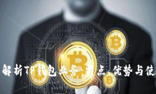 : 全面解析TP钱包业务：特点、优势与使用指南