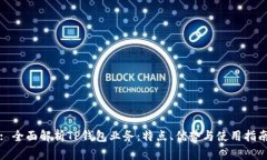 : 全面解析TP钱包业务：特