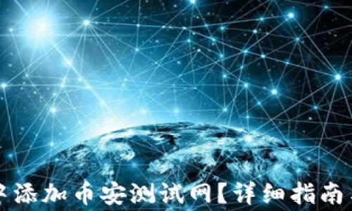 
如何在TP钱包中添加币安测试网？详细指南与常见问题解答