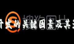 区块链开发的关键因素及