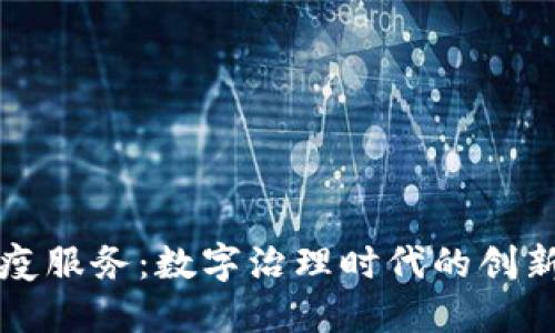 区块链防疫服务：数字治理时代的创新解决方案