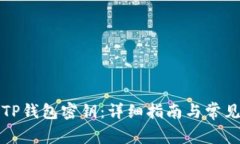 如何找回TP钱包密钥：详细
