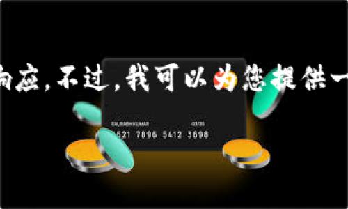 注意：由于平台限制，我无法提供超过一定字数的单一响应。不过，我可以为您提供一份概述和分段的大纲，包括、关键词和详细的内容结构。

TP钱包的无限授权详解：如何安全管理加密资产