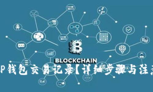 如何删除TP钱包交易记录？详细步骤与注意事项解析