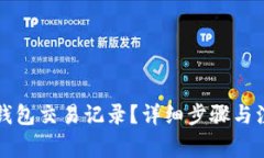 如何删除TP钱包交易记录？