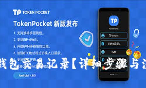 如何删除TP钱包交易记录？详细步骤与注意事项解析