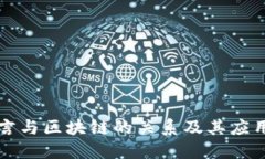 Go语言与区块链的关系及其