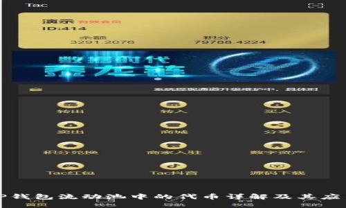 TP钱包流动池中的代币详解及其应用