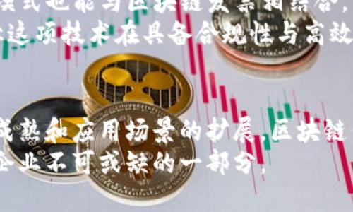 baioti区块链代替发票的公司及其商业应用/baioti
区块链, 发票, 数字化, 财务管理/guanjianci

引言
随着技术的迅速发展，传统的财务和发票处理方式面临着许多挑战。在这个背景下，区块链技术因其去中心化和透明性逐渐被引入发票管理领域。本文将深入探讨区块链代替发票的公司、其运作模式以及这项技术的潜在优势。

区块链技术的基本概念
区块链是一种分布式数据库技术，通过去中心化的方式将数据跨多个节点存储和记录。每一个区块都包含了一组交易信息，并且这些区块通过加密技术连接在一起，确保数据的安全性和透明性。区块链的应用不仅限于加密货币，也正逐渐扩展到各个行业，包括供应链管理和财务管理等领域。

区块链如何应用于发票管理
传统的发票管理方式通常涉及多方的参与，容易出现信息不对称、数据篡改等问题。而区块链技术通过创建一个仅可添加而不可更改的发票记录，有效地解决了这些问题。在区块链中，发票信息在生成的瞬间就被记录，并对所有相关方可见。这种透明性有助于减少欺诈和争议。

区块链代替发票的公司案例
在区块链技术应用于发票管理的领域，目前已有多家公司在探索和实践。以下是一些领先的公司：

ul
listrongRipple/strong：Ripple不仅是一种数字货币，还致力于通过区块链技术简化全球支付和发票处理。通过与银行和金融机构合作，Ripple为跨国交易提供了更快速和费用更低的解决方案。/li
listrongFactom/strong：Factom专注于数据的不可篡改存储，通过其区块链应用实现合约和发票的安全管理。它可以确保发票信息在没有中介干预的情况下被准确传输。/li
listrongBitInvoice/strong：作为一个专注于电子发票的初创企业，BitInvoice推行使用区块链技术进行发票的生成和管理，提供了一种简便的操作方式。/li
listrongImbue Networks/strong：该公司通过区块链技术增强了发票和合同管理的透明度，通过与企业级应用结合，帮助提高发票处理的效率和安全性。/li
/ul

区块链代替发票的优势
区块链代替传统发票的过程中，有几个关键优势：
ul
listrong减少欺诈/strong：由于区块链的数据不可篡改性，发票信息一旦记录就无法被更改，从而减少了伪造和篡改发票的可能性。/li
listrong提高透明度/strong：所有参与方都可以查看链上的发票信息，提高了发票处理的透明度，减少了争议的可能性。/li
listrong成本节约/strong：区块链技术可以降低因人为错误和欺诈造成的成本损失，同时通过自动化流程来减少人工审核和管理的时间。/li
listrong实时跟踪/strong：区块链可以实时记录并跟踪发票的整个生命周期，从开具到支付，所有的环节都可以在链上被追踪。/li
/ul

可能相关的问题

1. 区块链技术是如何确保发票的安全性和真实性的？
区块链技术的安全性和真实性是通过几个关键机制实现的。首先，区块链数据的加密性极高，通过复杂的密码学算法确保数据在网络传输中的安全性。其次，区块链的去中心化特性意味着没有单一实体可以控制或篡改数据，所有参与方都可以查看相同的信息和记录，增加了数据的透明度。
此外，每一个区块都是通过上一个区块的哈希值链接而成，任一块数据被改变后，后续所有区块的哈希值也随之改变，从而使篡改变得显而易见。这种不可变性确保了发票的真实性，因为一旦发票信息被记录在链上，就无法再进行任何更改，保证了其原创性。

2. 区块链发票在企业中的应用有哪些实际案例？
许多企业已经开始将区块链技术应用于发票和支付管理方面。例如，某大型跨国公司试点利用区块链对其供应链中的发票进行数字化处理，结果显示出显著的效率提升和成本节约。通过使用区块链技术，该企业能够实时追踪支付状态，所有相关方都能即时获取发票状态，也有助于减少支付争议。
此外，某国政府也通过区块链技术来尝试提升税务合规性。通过为发票上链，税务部门可以实时监控增值税的开具和申报，确保所有交易均在合法合规的范围内进行，从而降低逃税风险。

3. 如何实施区块链发票系统？需要哪些技术和流程？
实施区块链发票系统首先需要确定适合的区块链平台。根据企业的需求和规模，可以选择公有链、私有链或者联盟链进行开发。在技术上，企业需要有能力进行区块链的开发和维护，并确保相关的系统和应用程序能够与区块链进行无缝集成。
在流程上，企业需要设计新的工作流程，确保员工和参与方了解新的发票生成、传输和支付流程。此外，还需考虑如何与现有的会计系统进行整合，确保历史数据能够无缝迁移，并与新系统同步更新。最后，针对员工的培训也至关重要，让他们熟悉新的流程及操作技能，提高整体的使用效率。

4. 区块链发票的合规性和法律问题如何解决？
在实施区块链发票技术时，合规性和法律问题是需要重点考虑和解决的。首先，各国在发票法律和税收政策上存在差异，企业需确保其区块链发票符合当地法律法规。这可能涉及对发票内容、格式乃至开具流程的法律审查。
其次，由于区块链的去中心化特性，确保数据的隐私和安全性也成为了合规的重要方面。企业必须建立隐私保护机制，确保敏感信息在上传链上时能够得到有效的保护。同时，可以与法律专家合作，在合规框架内进行区块链发票的实施，以避免潜在的法律风险。

5. 区块链在发票处理过程中的未来发展趋势是什么？
随着技术的不断进步，区块链在发票处理中的未来将呈现出几个关键趋势。首先，越来越多的企业将会采纳区块链技术，推动其在商业和财务管理中的广泛应用。这将引发更多的创新解决方案，从智能合约到自动化支付等。
其次，政府机构也将积极参与其中，推动标准化和政策框架的建立，以进一步促进基于区块链的应用。而诸如去中心化金融（DeFi）的模式也能与区块链发票相结合，为交易提供更多便利。
最后，数据隐私和安全将在区块链技术的持续发展中扮演重要角色，企业和开发者需致力于在提高透明性和安全性之间找到平衡，让这项技术在具备合规性与高效性的同时，保护参与方的利益。

结论
区块链技术的引入为传统发票处理方式带来了全新的变革，能够有效提高效率、降低成本乃至减少欺诈行为。未来，随着技术的不断成熟和应用场景的扩展，区块链代替发票的趋势只会愈演愈烈。
企业若能把握这一技术的应用，将能在数字化转型的过程中获得竞争优势。因此，深入了解区块链发票的潜在优势和挑战，成为现代企业不可或缺的一部分。