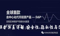 区块链保护体系详解：安