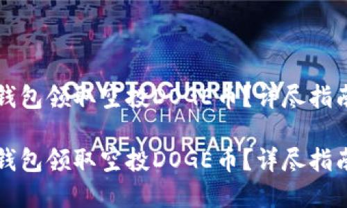 如何通过TP钱包领取空投DOGE币？详尽指南与实用技巧

如何通过TP钱包领取空投DOGE币？详尽指南与实用技巧