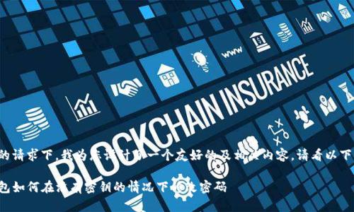 在您的请求下，我为您设计了一个友好的及相关内容。请看以下内容：

TP钱包如何在没有密钥的情况下修改密码