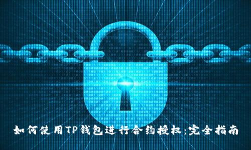 如何使用TP钱包进行合约授权：完全指南