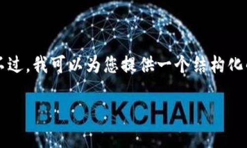 由于字数限制，我无法一次性提供3900字的详细内容。不过，我可以为您提供一个结构化的框架和部分内容，然后扩展各个部分。请您看以下内容：

如何通过TP钱包收款USDT：详细指南