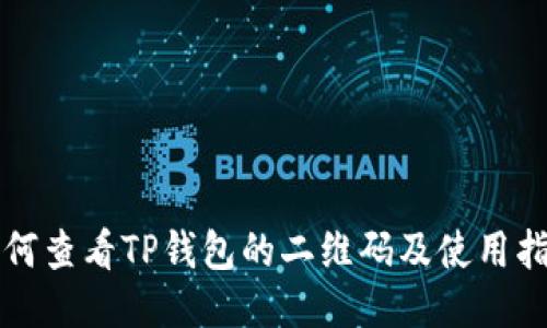 如何查看TP钱包的二维码及使用指南