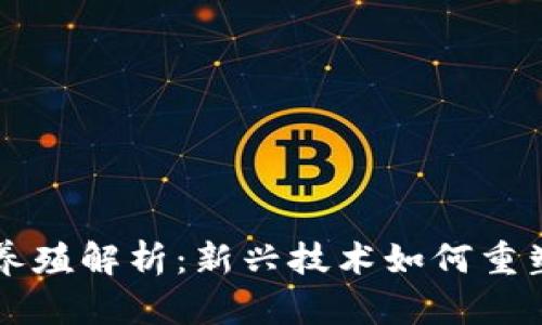 区块链养殖解析：新兴技术如何重塑养殖业