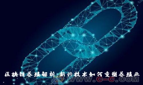 区块链养殖解析：新兴技术如何重塑养殖业