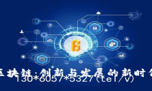 众包区块链：创新与发展的新时代机遇