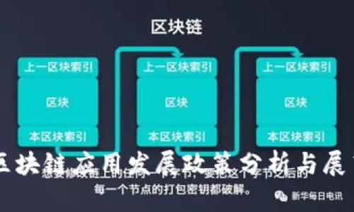 区块链应用发展政策分析与展望