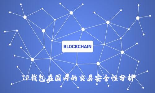 TP钱包在国内的交易安全性分析