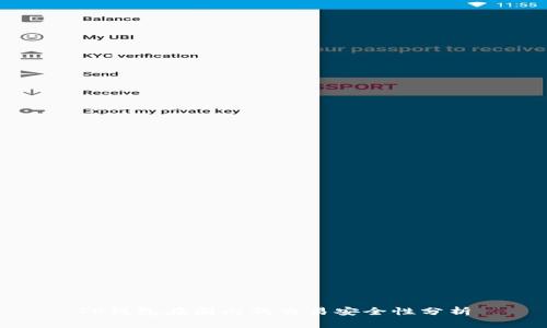 TP钱包在国内的交易安全性分析