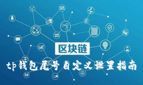 tp钱包尾号自定义设置指南