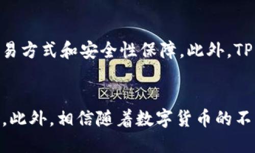   如何将FIL转移到TP钱包？ / 

 guanjianci FIL, TP钱包, 加密货币转账, 钱包使用 /guanjianci 

引言
在数字货币日益普及的今天，各种加密货币的钱包和转账方式也不断涌现。Filecoin（FIL）作为一种去中心化存储网络的代币，受到越来越多投资者的关注。与此同时，TP钱包作为一个多功能的加密货币钱包，支持多种币种的存储与交易，用户在使用过程中也会遇到将FIL转移到TP钱包的需求。本文将详细讨论如何将FIL转移到TP钱包，包括所需步骤和注意事项。

什么是Filecoin（FIL）？
Filecoin是一个去中心化的存储网络，利用区块链技术将存储空间租赁给用户。用户可以通过提供存储空间来获得Filecoin代币FIL，这是Filecoin网络的原生货币。Filecoin的目标是建立一个全球数据存储市场，让人们可以安全、可靠地存储和检索数据。随着数据存储需求的增加，Filecoin在市场中的地位逐渐上升。

什么是TP钱包？
TP钱包是一款支持多种区块链资产的钱包应用，其具备用户友好的界面和多种实用功能。支持的资产包括但不限于以太坊（ETH）、比特币（BTC）、波场（TRON）及Filecoin（FIL）等。TP钱包还提供DeFi、NFT、DApps等多种功能，方便用户进行数字货币管理。由于其多功能性和便捷性，TP钱包被广泛使用于数字资产的存储与转账。

如何将FIL转移到TP钱包？
将FIL转移到TP钱包的过程相对简单，主要步骤如下：
ol
listrong下载并安装TP钱包/strong：在手机应用商店中搜索“TP钱包”，下载并安装应用。确保从官方渠道下载以避免安全隐患。/li
listrong创建或导入钱包/strong：启动TP钱包，用户可以选择创建新钱包或导入已有钱包。创建新钱包时，请务必妥善保存助记词，以防账户丢失。/li
listrong获取FIL接收地址/strong：在TP钱包中找到FIL选项，点击进入后会看到“接收”按钮，点击后显示您的FIL接收地址。复制此地址。/li
listrong登录您的FIL钱包或交易所/strong：无论是在哪个钱包或交易所持有FIL，您都需要登录。确保登陆的信息正确。/li
listrong发起转账/strong：在您的FIL钱包或交易所中选择转账功能，粘贴您刚刚复制的TP钱包FIL接收地址，输入要转移的金额，并确认汇款。/li
listrong确认转账/strong：在确认转账前，请仔细核对接收地址和金额，确保无误后确认转账。根据网络状况，转账可能需要一定时间才能完成。/li
listrong检查TP钱包余额/strong：转账完成后，返回TP钱包，查看FIL余额是否已更新。如果未更新，请稍等片刻，可能是网络延迟。/li
/ol

在转账过程中应注意哪些问题？
在将FIL转移到TP钱包的过程中，有几个重要问题需要特别留意：
ol
listrong地址准确性/strong：输入或复制接收地址时，务必确保无误。任何小错误都可能导致资产永久丢失。/li
listrong网络费用/strong：进行转账时，通常需要支付一定的网络费用，这在不同时间和网络状况下可能有所不同。请提前了解并确保您的钱包中有足够的FIL支付费用。/li
listrong转账确认时间/strong：在高峰期，交易确认可能会受到影响，转账时间可能较长。务必耐心等待，确认是否资金到账。/li
listrong保障私钥安全/strong：在使用任何数字钱包时，妥善保管自己的私钥和助记词，切勿泄露给他人。/li
listrong量入为出/strong：在进行任何转账或投资前，用户应根据自己的财务状况进行合理的安排，避免过度投资带来的风险。/li
/ol

常见问题解答

问题1：FIL和TP钱包之间转账的手续费是多少？
在转账Filecoin（FIL）时，通常需要支付一定的网络手续费。手续费的具体数额与网络的拥堵程度有关。在使用TP钱包转账时，交易的处理中需要消耗网络资源，这也会直接影响到手续费的高低。一些情况下，若网络拥堵，手续费可能会相对提升。相反在网络空暇时，手续费则有可能会降低。建议用户在发起转账之前，留意网络手续费的变动，并选择合适的时机进行转账。另外，不同的钱包或交易平台，其计算手续费的方式亦可能不同，因此了解自己使用的工具的手续费政策也是至关重要的。

问题2：我能否通过TP钱包参与Filecoin网络的存储矿工？
文件币作为一个去中心化存储网络，用户除了可以持有和转账FIL之外，也能够作为矿工参与到网络中，提供存储服务并获得相应的奖励。然而，TP钱包本身并不提供直接参与Filecoin挖矿（存储矿工）功能。如果用户希望参与Filecoin网络的存储矿工，通常需要使用特定的挖矿软件和配置相应的存储设备。用户可先了解Filecoin挖矿的技术要求和门槛，再决定是否进行。而在TP钱包中，用户仍然可以方便地管理和转账FIL资产，随时调整自己的投资策略，增加收益。总之，用户在决定参与Filecoin网络的存储矿工之前，需对技术要求和实际操作流程做细致了解。

问题3：如果我的FIL转账未到账该怎么办？
在转账FIL到TP钱包的过程中，若出现未到账的情况，用户需采取一定的步骤进行排查。首先，要确认转账的状态。在发起转账后，通常会生成一个交易ID。用户可以通过在Filecoin区块浏览器（如Filfox或Filsil）中查询该交易ID来确认交易是否已经被处理。如果交易状态是“pending”，则说明交易正在等待确认，用户需耐心等待。在排查一段时间后，如果交易仍未到账，用户应联系自己使用的钱包或交易所的客服，提供相关交易信息以获取帮助。此外，确保原始的钱包中有足够的FIL支付手续费也是一个重要因素。无论是在任何时候，保持及时的记录和沟通都是处理问题的关键。

问题4：TP钱包支持哪些其他加密货币？
TP钱包是一款多功能的加密货币钱包，支持多种主流币种和代币的存储与管理。在TP钱包中，用户可以找到以太坊（ETH）、比特币（BTC）、波场（TRON）、Ripple（XRP）、狗狗币（DOGE）等多种知名加密货币。对于用户而言，选择一款多功能钱包可以更好地管理自己的数字资产，减少资产分散带来的不便。此外，TP钱包还不断更新和支持新的代币项目，为用户提供更多选择。建议用户根据自己的投资策略和需求，积极利用TP钱包中的功能，进行更加高效的资产管理。

问题5：用TP钱包进行其他币种的转账和交易操作是什么样的？
TP钱包不只限于Filecoin（FIL）的转账功能，其对其他币种的支持也相当完善。交易操作的基本步骤与FIL转账相似，用户需要进入相应的币种页面，获取接收地址并发起转账。不同的是，在使用TP钱包进行其他币种交易时，用户还可以享受平台提供的实时市场数据，便捷的交易方式和安全性保障。此外，TP钱包支持的交易场景还包括去中心化交易所（DEX）交易或参与DeFi项目，用户只需在TP钱包中选择相关功能即可。因此，不同币种的转账与交易操作都呈现出一体化流畅的操作体验，充分满足了用户多元化的投资需求。

总结
将Filecoin（FIL）转移到TP钱包的过程并不复杂，通过简单的步骤即可完成。然而在这个过程中，用户需要注意各种细节和可能出现的问题。从选择合适的时机、确保地址准确性到解决未到账情况，充分了解转账过程中的每一个环节，都能够帮助用户更加顺利地进行资产管理。此外，相信随着数字货币的不断发展，TP钱包也将为用户提供更多的服务与功能，帮助用户更好地享受数字货币带来的便利与收益。