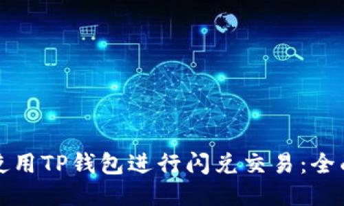 如何使用TP钱包进行闪兑交易：全面指南