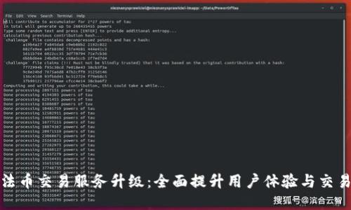 TP钱包法币交易服务升级：全面提升用户体验与交易便捷性