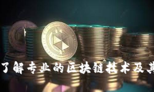 深入了解专业的区块链技术及其应用