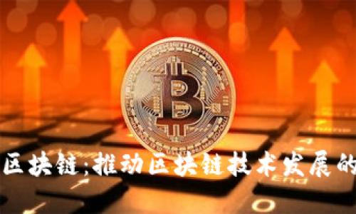 龙南综合区块链：推动区块链技术发展的新兴企业