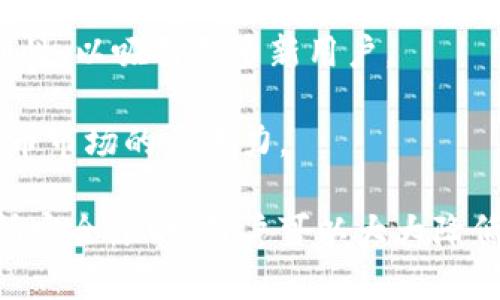   TP钱包安全吗？全面解析及使用指南 / 

 guanjianci TP钱包, 数字货币钱包, 安全性, 区块链技术 /guanjianci 

TP钱包简介
在数字货币日益普及的今天，各种数字货币钱包如雨后春笋般涌现，其中TP钱包因其简便易用、安全性高而受到众多用户的青睐。TP钱包是一款支持多种数字货币的综合性钱包，允许用户管理和交易不同种类的数字资产。在进入钱包的安全性分析之前，我们首先来了解一下TP钱包的基本功能与特性。

TP钱包的核心功能包括数字资产的存储、转账、交易、以及多种区块链应用的支持。TP钱包支持多种主流的数字货币，包括比特币、以太坊以及各种ERC20代币，还有其独特的去中心化交易平台。用户可以在这个钱包生态系统中，便捷地进行数字资产的管理和操作。

TP钱包的安全机制
TP钱包的安全性在于其采用了多重安全措施来保障用户资产的安全。以下是一些主要的安全机制：

strong1. 私钥管理：/strongTP钱包采用私钥离线存储的方式，用户的私钥不会存储在第三方服务器上，这样有效避免了黑客攻击和数据泄露的风险。用户掌握着自己的私钥，只有在用户进行转账或交易时，私钥会被动用。

strong2. 多重签名：/strongTP钱包支持多重签名功能，这意味着用户可以设定多个签名地址，只有在满足特定条件下，才能进行交易。这种方式有效提升了安全性，尤其适合大额资产管理。

strong3. 生物识别技术：/strongTP钱包引入了指纹识别和面部识别等生物识别技术，增加了用户身份验证的安全性。只有通过生物识别的用户才能访问钱包，减少了账户被盗的风险。

TP钱包的用户评价
对于TP钱包的使用，用户评价普遍较好。许多用户表示，TP钱包的界面友好、操作简单，同时支持多种数字货币，满足了他们的多元化需求。此外，用户对于钱包的安全性也给予了很高的评价，特别是对于离线存储私钥和多重签名的功能，用户们表示非常满意。

当然，也有一些用户提出了改进建议，例如希望增加更多的安全功能、更完善的客户服务等。这些评价为TP钱包的不断和迭代提供了参考依据。

TP钱包与其他数字货币钱包的对比
在对比TP钱包与其他数字货币钱包时，首先要关注它们各自的安全性、功能及用户体验等多个维度。例如，与知名的硬件钱包如Ledger和Trezor相比，TP钱包在便捷性上占有优势，但在安全性上或许稍显劣势，因为硬件钱包通常提供更高的安全保障。

此外，一些软件钱包如Trust Wallet和MetaMask也与TP钱包形成了竞争关系。这些钱包同样支持多种数字货币，但在用户体验、钱包功能等方面各有千秋。选择哪款钱包往往取决于用户的具体需求，比如安全性、便捷性、功能特性等因素。

可能有关的问题
1. TP钱包如何保证用户的数字资产安全？
TP钱包采用多重安全机制，包括离线存储私钥、多重签名和生物识别技术，这为用户的数字资产提供了保障。私钥在线存储的风险较大，而TP钱包通过将私钥保存在用户设备中有效规避了这一问题。此外，多重签名功能为用户提供了一层额外的保护，因为进行交易需要多个签名，降低了单点攻击的风险。

生物识别技术的使用增强了身份验证的安全性，尤其是在移动设备上。这些措施结合在一起，使得TP钱包成为一个相对安全的数字资产管理工具。

2. 如何选择适合自己的数字货币钱包？
选择数字货币钱包时，用户应考虑多个因素。首先是安全性，钱包的私钥管理方式、是否支持多重签名以及是否有生物识别等安全功能都是需要关注的。其次是用户体验，钱包的界面设计、操作便利性等都会影响用户使用的舒适度。

另外，钱包支持的数字货币种类也很重要，用户应根据自己的投资组合选择。例如，如果你主要投资的是以太坊及其ERC20代币，可以选择支持这些资产的钱包。如果你注重隐私，那么选择隐私保护功能强的钱包将是明智的。

3. TP钱包是否支持 Token 交易？
TP钱包不仅支持主流数字货币的存储和转账，还支持各种基于以太坊的ERC20代币交易。这意味着用户可以在TP钱包中管理多种不同的数字资产，进行安全便捷的交易。此外，TP钱包还允许用户通过去中心化交易平台进行Token的交换，为用户提供了更大的灵活性。

另外，TP钱包支持的Token种类也在不断扩展，用户在使用时可自行检查当前支持的Token列表，方便他们选择合适的资产进行投资与交易。

4. 使用TP钱包需要注意哪些安全事项？
使用TP钱包时，用户需要遵循一些基本的安全指南以确保资金安全。首先，用户应该定期备份钱包，以防设备丢失或故障导致资产无法恢复。其次，使用强密码和启用双重认证也是保护账户安全的有效方式。

另外，用户还应谨慎对待任何可疑的链接或信息，以防止钓鱼攻击。确保从官方网站或权威渠道下载钱包，以及避免在公共Wi-Fi网络下进行重要操作，都是提高钱包安全性的有效措施。

5. TP钱包未来的发展趋势是什么？
随着区块链技术的不断发展，TP钱包将继续适应市场需求，推进技术升级和功能扩展。未来，TP钱包可能在以下几点上进行创新：首先是安全性的进一步提升，随着黑客技术的发展，钱包将需要不断安全机制。

其次，TP钱包可能会引入新的区块链技术，以支持更多的数字资产和应用形式。此外，用户体验方面也会不断改进，提升操作流畅度和便利性，以吸引更多新用户。

最后，TP钱包很有可能会与更多的区块链项目合作，扩展其生态系统，提供用户更多的使用场景。这些发展都将极大提高TP钱包在数字货币市场的竞争力。

总结来说，TP钱包凭其出色的安全性及用户体验在数字货币钱包市场上占据一席之地。尽管没有安全的绝对保证，但通过合理使用和遵循安全原则，用户可以大大降低风险，放心地使用这一工具管理自己的数字资产。