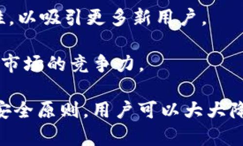   TP钱包安全吗？全面解析及使用指南 / 

 guanjianci TP钱包, 数字货币钱包, 安全性, 区块链技术 /guanjianci 

TP钱包简介
在数字货币日益普及的今天，各种数字货币钱包如雨后春笋般涌现，其中TP钱包因其简便易用、安全性高而受到众多用户的青睐。TP钱包是一款支持多种数字货币的综合性钱包，允许用户管理和交易不同种类的数字资产。在进入钱包的安全性分析之前，我们首先来了解一下TP钱包的基本功能与特性。

TP钱包的核心功能包括数字资产的存储、转账、交易、以及多种区块链应用的支持。TP钱包支持多种主流的数字货币，包括比特币、以太坊以及各种ERC20代币，还有其独特的去中心化交易平台。用户可以在这个钱包生态系统中，便捷地进行数字资产的管理和操作。

TP钱包的安全机制
TP钱包的安全性在于其采用了多重安全措施来保障用户资产的安全。以下是一些主要的安全机制：

strong1. 私钥管理：/strongTP钱包采用私钥离线存储的方式，用户的私钥不会存储在第三方服务器上，这样有效避免了黑客攻击和数据泄露的风险。用户掌握着自己的私钥，只有在用户进行转账或交易时，私钥会被动用。

strong2. 多重签名：/strongTP钱包支持多重签名功能，这意味着用户可以设定多个签名地址，只有在满足特定条件下，才能进行交易。这种方式有效提升了安全性，尤其适合大额资产管理。

strong3. 生物识别技术：/strongTP钱包引入了指纹识别和面部识别等生物识别技术，增加了用户身份验证的安全性。只有通过生物识别的用户才能访问钱包，减少了账户被盗的风险。

TP钱包的用户评价
对于TP钱包的使用，用户评价普遍较好。许多用户表示，TP钱包的界面友好、操作简单，同时支持多种数字货币，满足了他们的多元化需求。此外，用户对于钱包的安全性也给予了很高的评价，特别是对于离线存储私钥和多重签名的功能，用户们表示非常满意。

当然，也有一些用户提出了改进建议，例如希望增加更多的安全功能、更完善的客户服务等。这些评价为TP钱包的不断和迭代提供了参考依据。

TP钱包与其他数字货币钱包的对比
在对比TP钱包与其他数字货币钱包时，首先要关注它们各自的安全性、功能及用户体验等多个维度。例如，与知名的硬件钱包如Ledger和Trezor相比，TP钱包在便捷性上占有优势，但在安全性上或许稍显劣势，因为硬件钱包通常提供更高的安全保障。

此外，一些软件钱包如Trust Wallet和MetaMask也与TP钱包形成了竞争关系。这些钱包同样支持多种数字货币，但在用户体验、钱包功能等方面各有千秋。选择哪款钱包往往取决于用户的具体需求，比如安全性、便捷性、功能特性等因素。

可能有关的问题
1. TP钱包如何保证用户的数字资产安全？
TP钱包采用多重安全机制，包括离线存储私钥、多重签名和生物识别技术，这为用户的数字资产提供了保障。私钥在线存储的风险较大，而TP钱包通过将私钥保存在用户设备中有效规避了这一问题。此外，多重签名功能为用户提供了一层额外的保护，因为进行交易需要多个签名，降低了单点攻击的风险。

生物识别技术的使用增强了身份验证的安全性，尤其是在移动设备上。这些措施结合在一起，使得TP钱包成为一个相对安全的数字资产管理工具。

2. 如何选择适合自己的数字货币钱包？
选择数字货币钱包时，用户应考虑多个因素。首先是安全性，钱包的私钥管理方式、是否支持多重签名以及是否有生物识别等安全功能都是需要关注的。其次是用户体验，钱包的界面设计、操作便利性等都会影响用户使用的舒适度。

另外，钱包支持的数字货币种类也很重要，用户应根据自己的投资组合选择。例如，如果你主要投资的是以太坊及其ERC20代币，可以选择支持这些资产的钱包。如果你注重隐私，那么选择隐私保护功能强的钱包将是明智的。

3. TP钱包是否支持 Token 交易？
TP钱包不仅支持主流数字货币的存储和转账，还支持各种基于以太坊的ERC20代币交易。这意味着用户可以在TP钱包中管理多种不同的数字资产，进行安全便捷的交易。此外，TP钱包还允许用户通过去中心化交易平台进行Token的交换，为用户提供了更大的灵活性。

另外，TP钱包支持的Token种类也在不断扩展，用户在使用时可自行检查当前支持的Token列表，方便他们选择合适的资产进行投资与交易。

4. 使用TP钱包需要注意哪些安全事项？
使用TP钱包时，用户需要遵循一些基本的安全指南以确保资金安全。首先，用户应该定期备份钱包，以防设备丢失或故障导致资产无法恢复。其次，使用强密码和启用双重认证也是保护账户安全的有效方式。

另外，用户还应谨慎对待任何可疑的链接或信息，以防止钓鱼攻击。确保从官方网站或权威渠道下载钱包，以及避免在公共Wi-Fi网络下进行重要操作，都是提高钱包安全性的有效措施。

5. TP钱包未来的发展趋势是什么？
随着区块链技术的不断发展，TP钱包将继续适应市场需求，推进技术升级和功能扩展。未来，TP钱包可能在以下几点上进行创新：首先是安全性的进一步提升，随着黑客技术的发展，钱包将需要不断安全机制。

其次，TP钱包可能会引入新的区块链技术，以支持更多的数字资产和应用形式。此外，用户体验方面也会不断改进，提升操作流畅度和便利性，以吸引更多新用户。

最后，TP钱包很有可能会与更多的区块链项目合作，扩展其生态系统，提供用户更多的使用场景。这些发展都将极大提高TP钱包在数字货币市场的竞争力。

总结来说，TP钱包凭其出色的安全性及用户体验在数字货币钱包市场上占据一席之地。尽管没有安全的绝对保证，但通过合理使用和遵循安全原则，用户可以大大降低风险，放心地使用这一工具管理自己的数字资产。