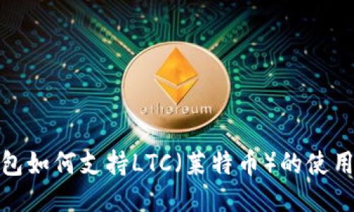 : TP钱包如何支持LTC（莱特币）的使用与管理
