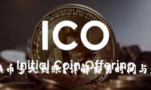 TP钱包换币多久到账？详解交易时间与影响因素