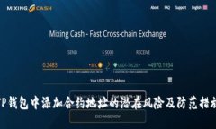 TP钱包中添加合约地址的潜