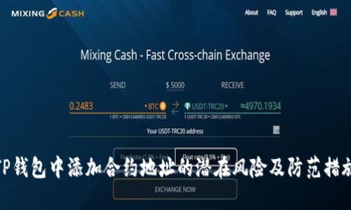 TP钱包中添加合约地址的潜在风险及防范措施