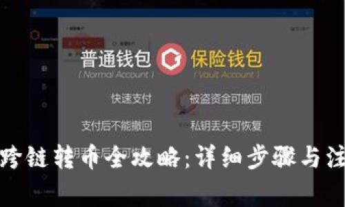 TP钱包跨链转币全攻略：详细步骤与注意事项
