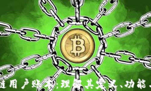 
区块链用户账本：理解其定义、功能与应用