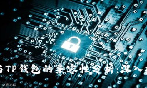 欧易钱包与TP钱包的兼容性分析：深入探讨与对比