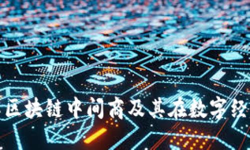: 深入了解区块链中间商及其在数字经济中的作用