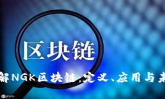 深入了解NGK区块链：定义