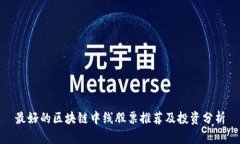 最好的区块链中线股票推