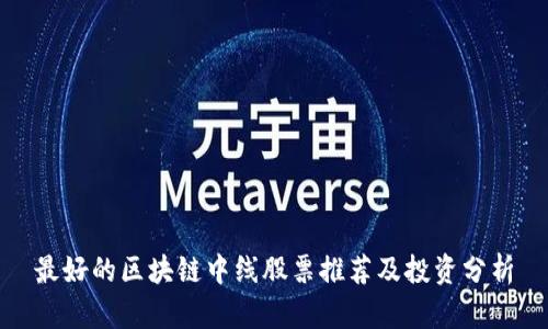 最好的区块链中线股票推荐及投资分析