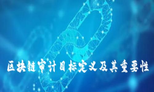 区块链审计目标定义及其重要性
