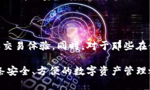   TP钱包支持的数字货币及其优势 / 
 guanjianci TP钱包, 数字货币, 加密货币, 钱包安全 /guanjianci 

### TP钱包支持的数字货币及其优势

TP钱包是一款深受用户欢迎的数字货币钱包，因其优越的安全性能和丰富的货币支持而广受认可。在加密货币日益普及的今天，选择一个方便、安全的数字钱包显得尤为重要。TP钱包不仅支持众多主流数字货币，还提供了多种功能以满足用户的需求。本文将深入探讨TP钱包能放哪些币，以及它的其他优势。

#### TP钱包支持的主流数字货币

TP钱包作为一款多功能的钱包，支持的数字货币种类繁多。以下是一些主要的支持币种：

- **比特币（BTC）**：作为最早的加密货币，比特币是市场的领导者，TP钱包为用户提供便捷的比特币存储和交易功能。

- **以太坊（ETH）**：作为智能合约平台，以太坊在TP钱包中的表现也十分突出，用户可以轻松管理ETH及其基于ERC-20标准的代币。

- **瑞波币（XRP）**：以其快速交易和低成本而闻名，TP钱包也支持XRP，让用户方便地进行跨境支付。

- **莱特币（LTC）**：被誉为“银”的莱特币以其比较快的确认时间，得到了广大用户的青睐。

- **USDT（泰达币）**：作为一种稳定币，USDT受到很多用户在进行数字货币交易时的喜爱，TP钱包为其提供了良好的管理支持。

- **波卡（DOT）**：TP钱包同样支持波卡及其衍生代币，为用户提供跨链的交易功能。

除此之外，TP钱包还支持其他各种热门及新兴的加密货币，用户在选择投资组合时，可以实现多元化管理。

#### TP钱包的安全性

在选择数字货币钱包时，安全性是至关重要的因素。TP钱包采取了多项安全措施来保护用户的资金和信息：

- **私钥控制**：用户的私钥保存在本地，只有用户自己能访问，确保资金安全性。

- **多重身份验证**：TP钱包支持多重身份验证，为账户添加额外的安全层级，防止未授权访问。

- **端到端加密**：用户数据通过强大的加密技术进行保护，确保数据在转移过程中的安全。

- **定期安全审计**：TP团队定期对钱包进行全面的安全审计，发现并修复潜在的安全漏洞，以增强用户的信心和安全感。

#### 用户体验与界面设计

TP钱包的用户界面简洁友好，用户可以轻松找到所需功能。以下是一些用户体验上的优越之处：

- **简单的注册流程**：用户只需几分钟便可完成注册，省去繁琐步骤。

- **多语言支持**：TP钱包支持多种语言，使用户能更方便地使用。

- **便捷的交易功能**：交易流程设计直观，用户可以轻松进行发送和接收，加速交易体验。

- **周期性更新**：TP钱包团队积极响应用户反馈，定期更新版本，改进用户体验。

### 常见问题解析

在用户使用TP钱包的过程中，可能会遇到一些问题。以下是五个常见的问题及其详细解答：

#### 问题一：TP钱包是否支持所有类型的代币？

TP钱包的支持代币范围广泛，但并不是所有代币都能被TP钱包支持。用户可以通过官方网站或应用程序查看实时更新的支持币种列表，包括各种主流加密货币和 ERC-20 代币等。若用户希望使用某个未能列出的币种，需要查阅TP钱包的更新日志，看该代币是否会在未来被支持。

用户也可以选择与TP钱包团队联系，建议增加对某币种的支持，这种反馈有助于团队了解用户需求并调整产品方向。

#### 问题二：如何确保TP钱包中的资产安全？

TP钱包为用户提供了多层安全保护，通过以下几种方式确保资产的安全：

1. **私钥保护**：用户的私钥仅保存在本地设备中，防止服务器被攻击或信息泄露。

2. **定期备份**：用户可以定期对钱包进行备份，确保个人资产能够得到恢复。

3. **更新应用程序**：用户定期更新TP钱包，获取最新的安全功能和漏洞修复，降低被黑客攻击的风险。

4. **启用多重身份验证**：这一选项能有效防止未经授权的登录，增加账户安全性。

#### 问题三：TP钱包的交易费用如何计算？

TP钱包的交易费用通常是在用户发起交易时自动计算的，费用主要包括网络费用（矿工费用）。这种费用由区块链网络本身设定，通过用户选择的交易优先级来确定。在网络拥堵时，用户可能需要支付更高的费用，以确保其交易能够迅速被确认。

用户在发送交易时，可以查看当前的网络费用估算，根据自己的需求决定是否调高费用，以便加速交易。

#### 问题四：TP钱包的交易速度如何？

TP钱包的交易速度主要取决于所选择的加密币种及所处的网络状况。不同的币种在其各自的区块链上处理交易的速度和效率各不相同。例如，比特币网络在高峰期可能会较慢，而某些较新的加密货币网络可能会有更快的处理速度。用户可以在发送交易时选择自定义费用来控制交易的优先级，从而影响清算时间。

#### 问题五：TP钱包是否支持跨链交易？

TP钱包的跨链交易功能在某种程度上是依赖于给定的币种和网络。TP钱包尤其支持波卡（Polkadot）等能够进行跨链互动的平台，用户可以进行不同链之间的资产转移。要想使用该功能，用户需确保所转移的资产在TP钱包内受支持，并了解跨链交易的相关操作流程。使用跨链交易能够有效提高用户资产的灵活性，增强投资收益。

### 小结

总之，TP钱包是一款功能强大的数字货币钱包，支持多种币种并具备高度安全性。无论是新手还是资深投资者，都能在TP钱包中找到适合自己的功能和交易体验。同时，对于那些在使用过程中遇到的问题，TP钱包也提供了解答和应对措施，力求给用户提供方便快捷的服务。

随着数字货币的不断发展，TP钱包将持续更新，吸纳更多币种及功能，确保用户的资金安全和使用体验得到进一步提升。选择TP钱包，意味着踏入了一条安全、方便的数字资产管理之路。